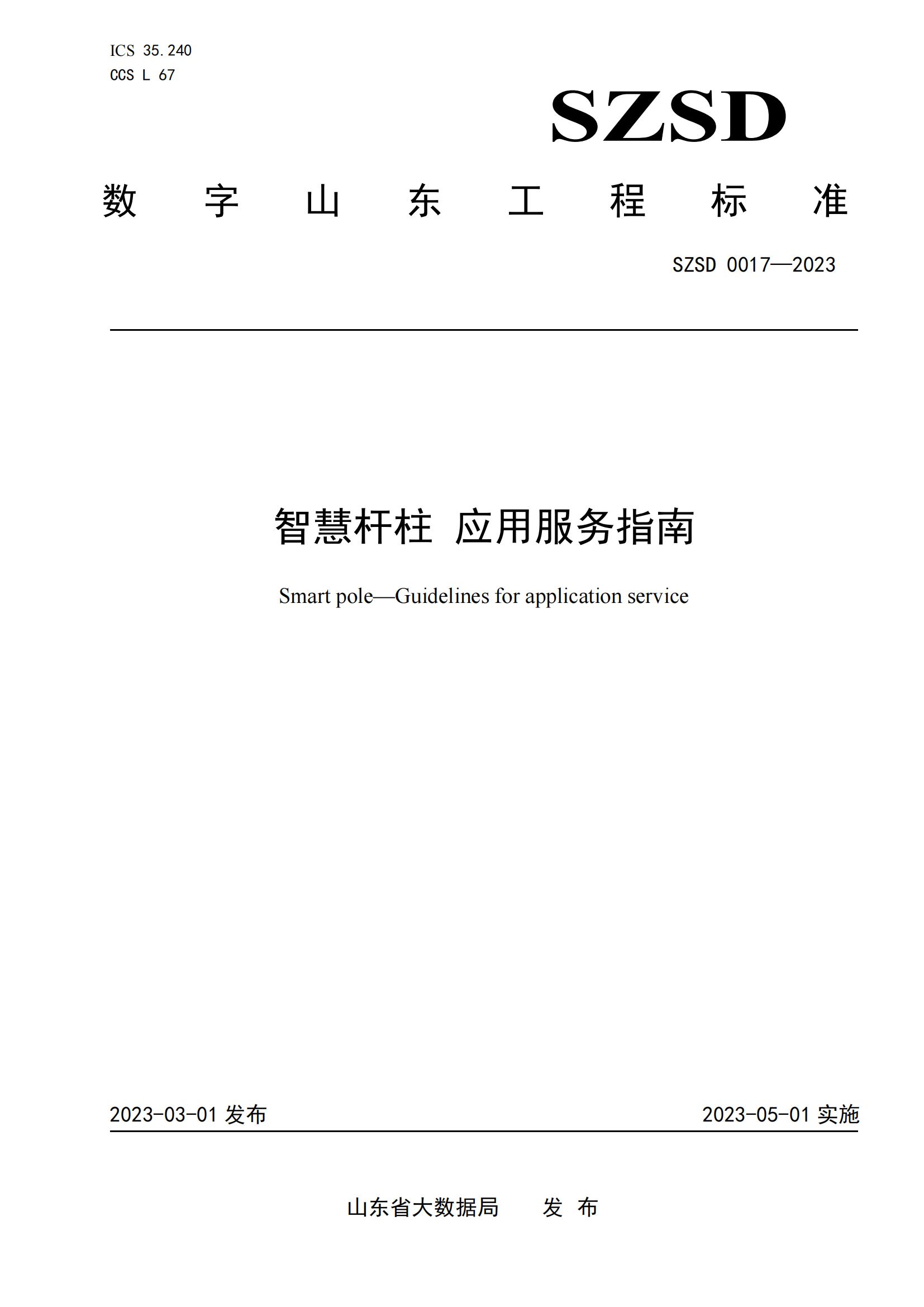 环球软件参编的12项省级数字山东工程标准正式发布实施 环球软件参编的12项省级数字山东工程标准正式发布实施
