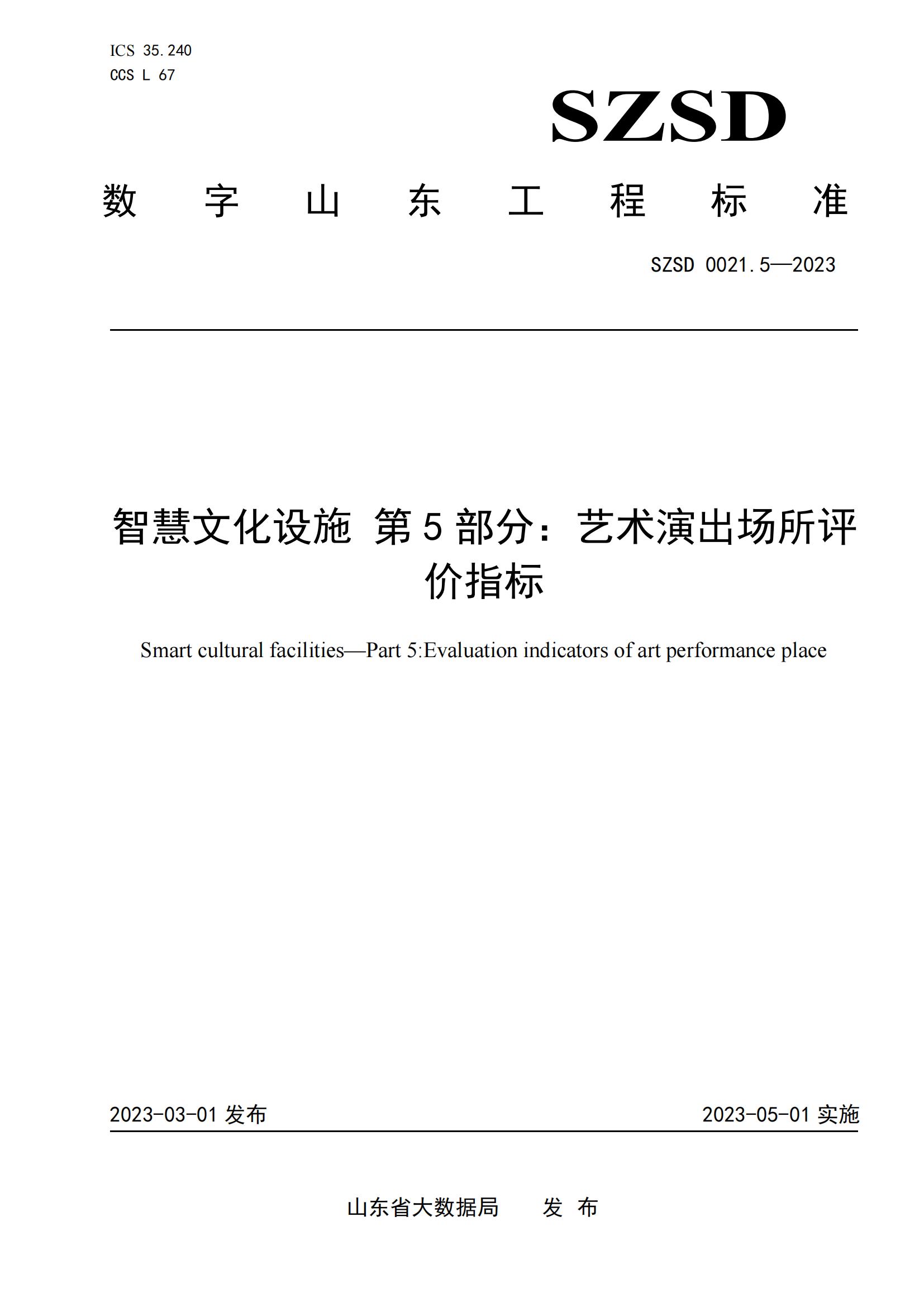 环球软件参编的12项省级数字山东工程标准正式发布实施 环球软件参编的12项省级数字山东工程标准正式发布实施