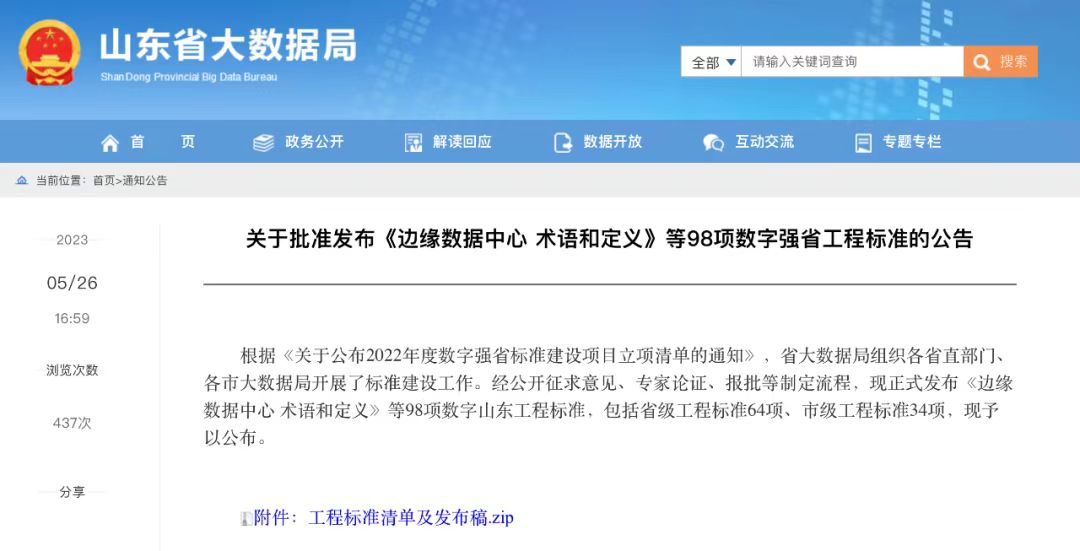 环球软件参编的12项省级数字山东工程标准正式发布实施 环球软件参编的12项省级数字山东工程标准正式发布实施